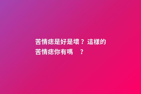 苦情痣是好是壞？這樣的苦情痣你有嗎？